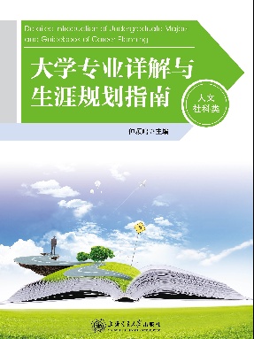 大学专业详解与生涯规划指南（人文社科类）.epub