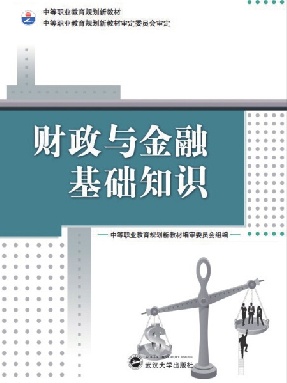 财政与金融基础知识.pdf