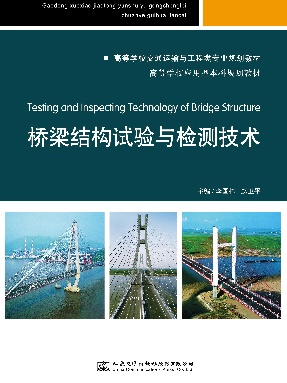 桥梁结构试验与检测技术.pdf