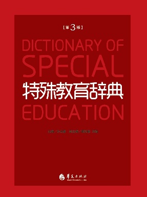 特殊教育辞典（第3版）.pdf