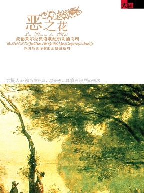 恶之花——波特莱尔经典诗歌配乐朗诵专辑.pdf