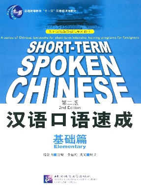 短期强化系列：汉语口语速成（第2版）（英文注释本）基础篇（全文检索版）.pdf