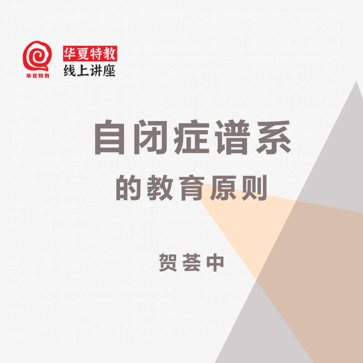 贺荟中｜自闭症谱系障碍的教育原则.mp4