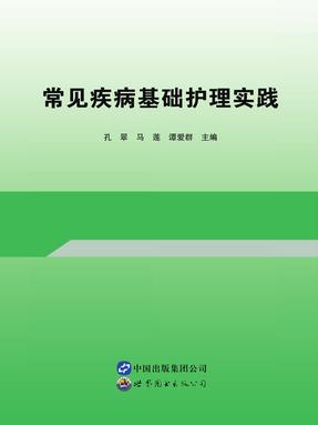 （电子书）常见疾病基础护理实践转曲.pdf