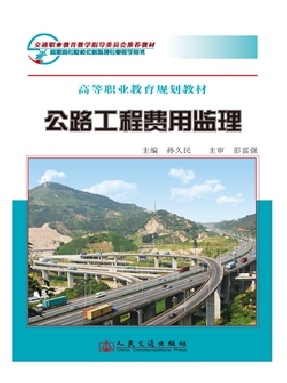 公路工程费用监理.pdf
