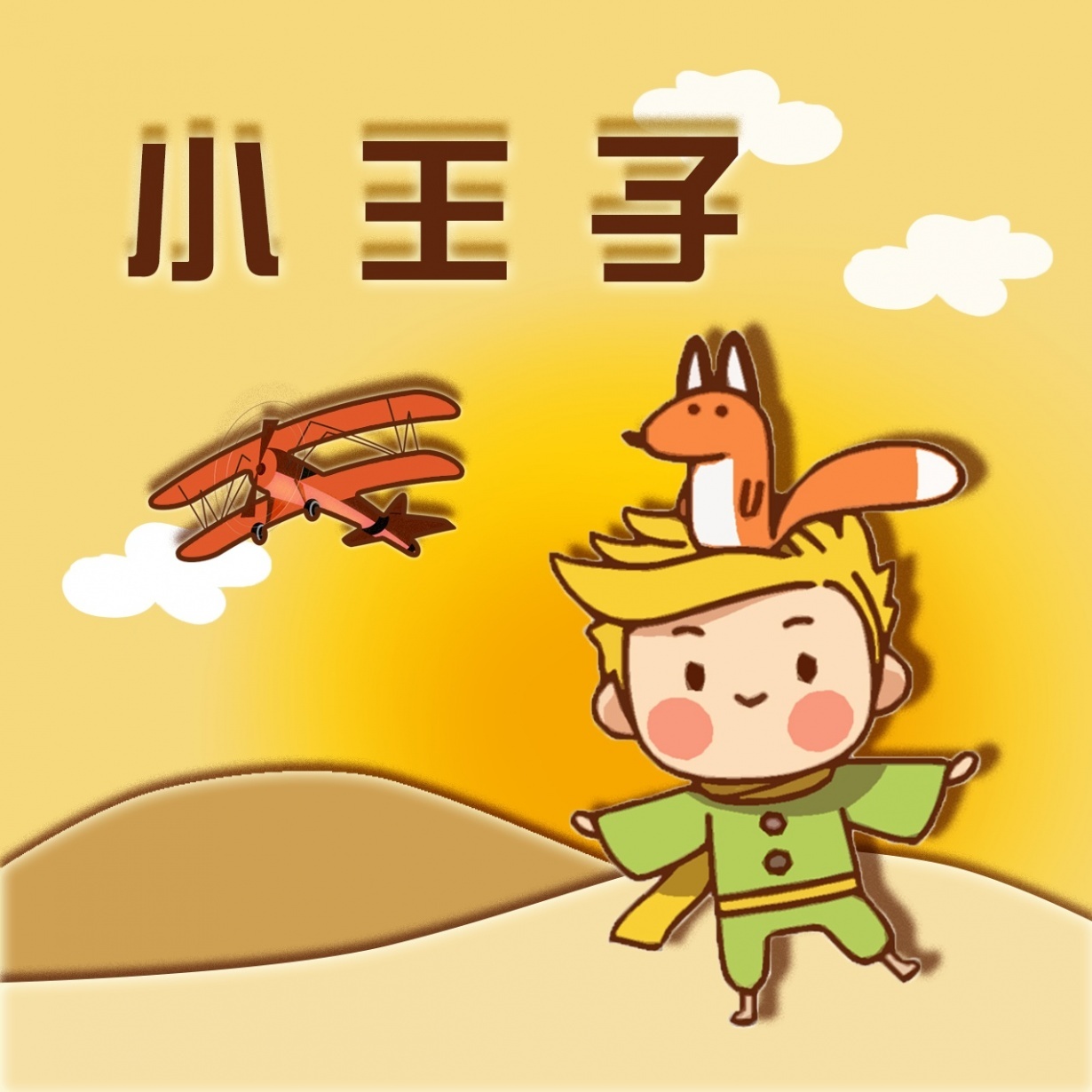 【粤语】小王子.mp4