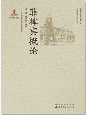 （电子书）菲律宾概论.pdf