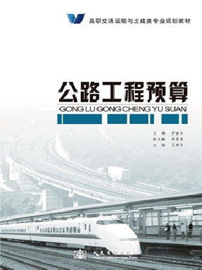 公路工程预算.pdf