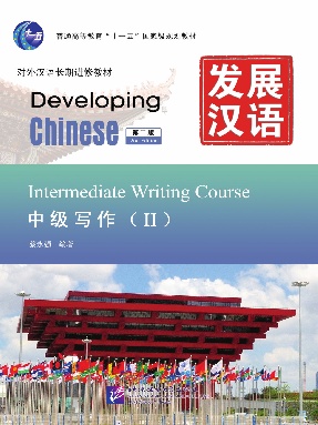 发展汉语（第2版）中级写作（Ⅱ）.pdf