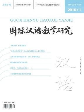 国际汉语教学研究2016年第1期.pdf