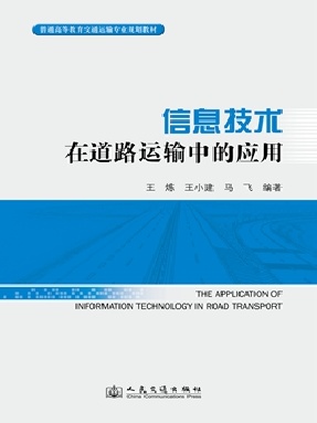 信息技术在道路运输中的应用.pdf