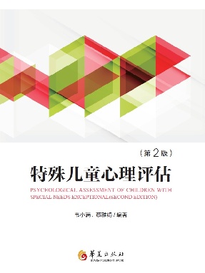 特殊儿童心理评估（第2版）.pdf