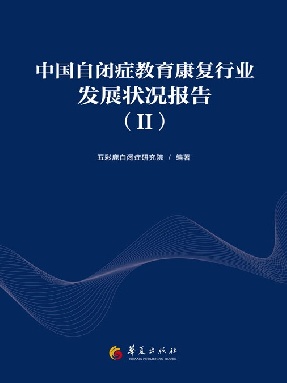 中国自闭症教育康复行业发展状况报告.epub