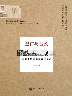 逃亡与拯救——二战中的犹太难民与上海.epub