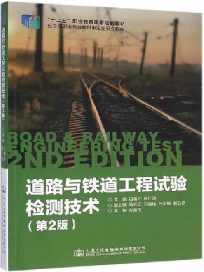 道路与铁道工程试验检测技术（第二版）.pdf