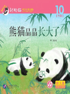 轻松猫•中文分级读物（幼儿版）第六级10：熊猫晶晶长大了.pdf