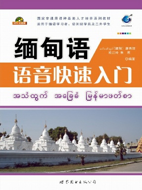 （电子书）缅甸语语音快速入门.pdf