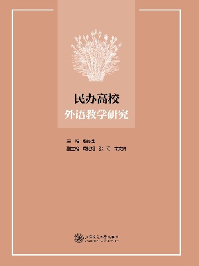 民办高校外语教学研究.epub