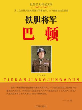 铁胆将军巴顿.pdf