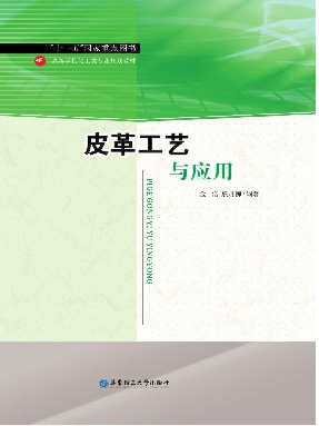 【电子书】皮革工艺与应用.pdf