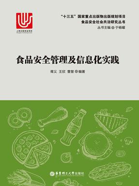 【电子书】食品安全管理及信息化实践.epub