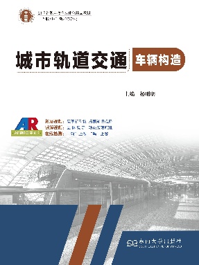 城市轨道交通车辆构造.pdf