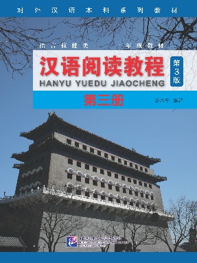 汉语阅读教程（第3版）3.pdf