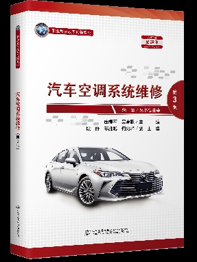 汽车空调系统维修（第3版）.pdf