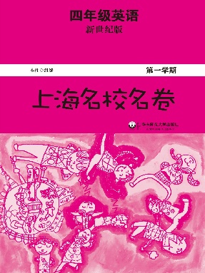 上海名校名卷·四年级英语（新世纪版，第一学期）.pdf