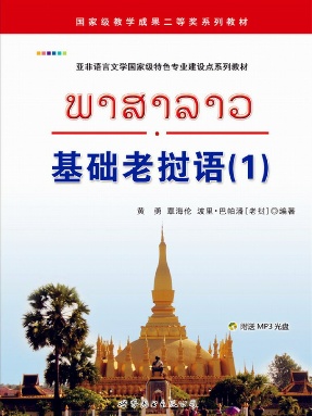 （电子书）基础老挝语（1）.pdf - 小书虫-学习资料库-最全资料库