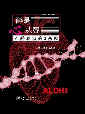 醉是心从容：乙醛脱氢酶2基因.epub