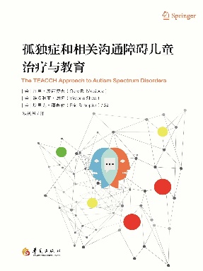 孤独症和相关沟通障碍儿童治疗与教育.epub