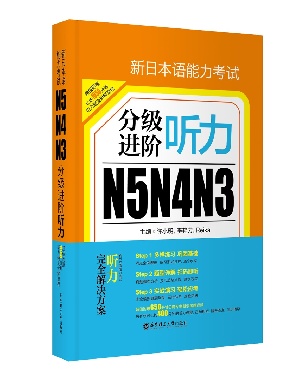 【解析电子书】新日本语能力考试N5N4N3分级进阶.听力.pdf