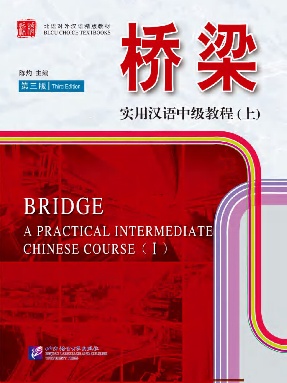 桥梁—实用汉语中级教程（第3版）（上）.pdf