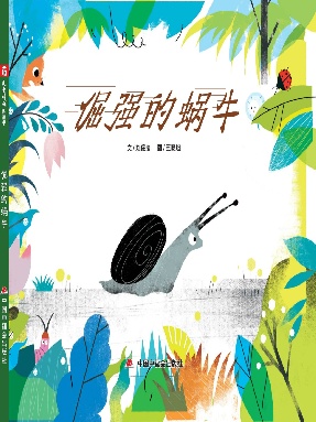 倔强的蜗牛-精装封面-0426.pdf