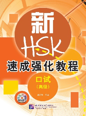 新HSK速成强化教程 口试（高级）.pdf