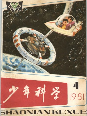 少年科学1981年第4期.pdf