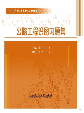 公路工程识图习题集.pdf