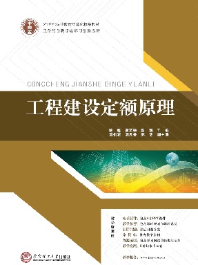 工程建设定额原理.pdf