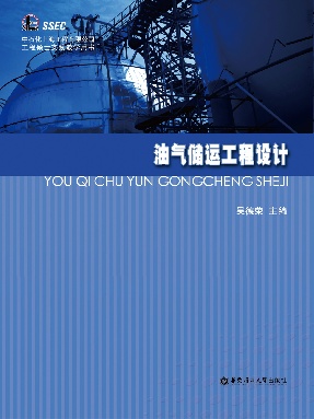 【电子书】油气储运工程设计.pdf