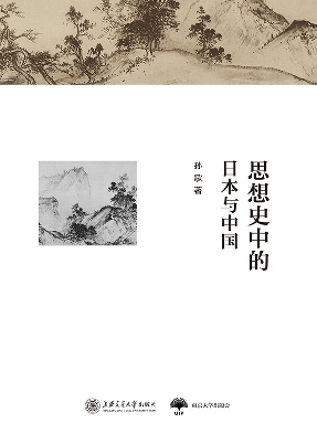 思想史中的日本与中国.epub