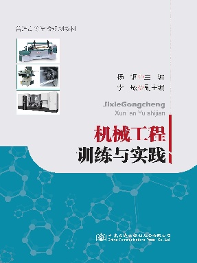 机械工程训练与实践.pdf