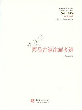 周易古经注解考辨.epub