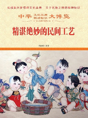 精湛绝妙的民间工艺.epub