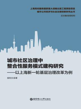 【电子书】城市社区治理中整合性服务模式建构研究——以上海新一轮基层治理改革为例.epub