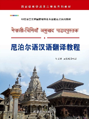 （电子书）尼泊尔语汉语翻译教程.pdf