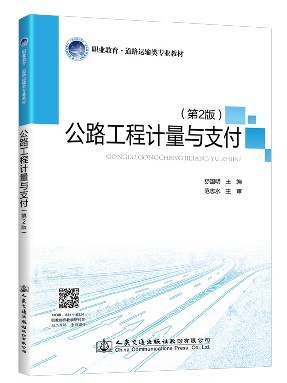 公路工程计量与支付（第2版）,16624,2-1.pdf