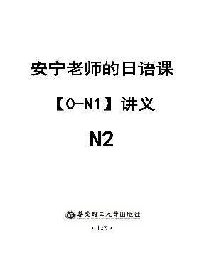 【电子书】安宁老师的日语课【0-N1】N2.pdf
