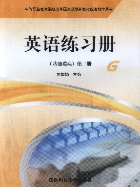 英语练习册（基础模块）第二册.pdf