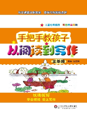 手把手教孩子·从阅读到写作（三年级）.pdf